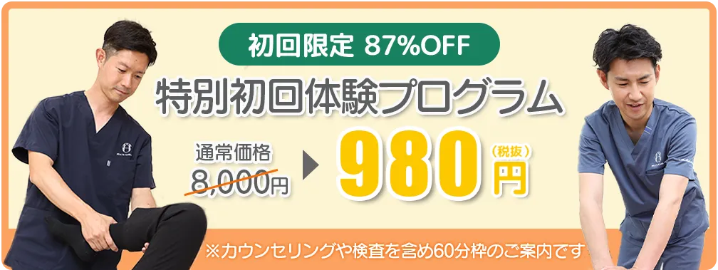 初回限定87%OFF-特別初回体験プログラム-通常8,000円を980円で！