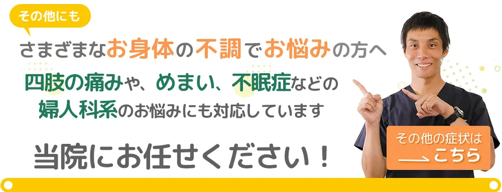 さまざまなお体の不調でお悩みの方は、当院へお任せください！