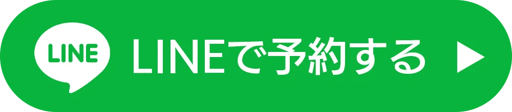 LINEで予約する